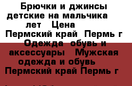 Брючки и джинсы детские на мальчика 6-8 лет › Цена ­ 550 - Пермский край, Пермь г. Одежда, обувь и аксессуары » Мужская одежда и обувь   . Пермский край,Пермь г.